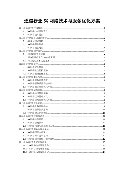 通信行业5G网络技术与服务优化方案