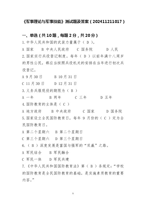 《军事理论与军事技能》测试卷及答案(202411211017)