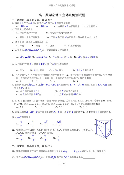 必修2立体几何测考试试题