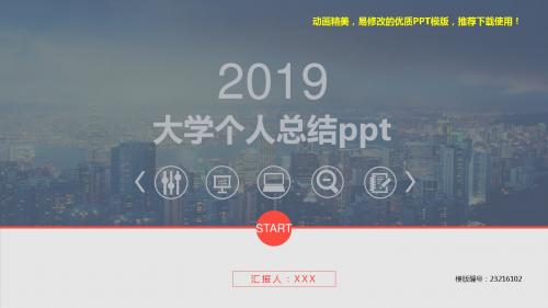 【精品】2018-2019年大学个人总结ppt【优质ppt】