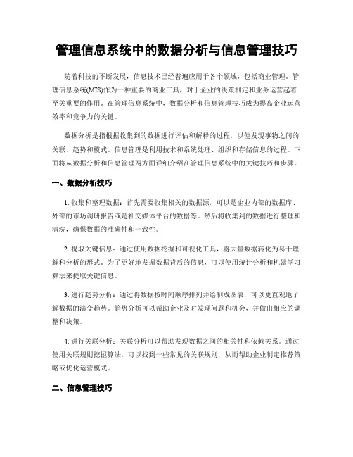 管理信息系统中的数据分析与信息管理技巧