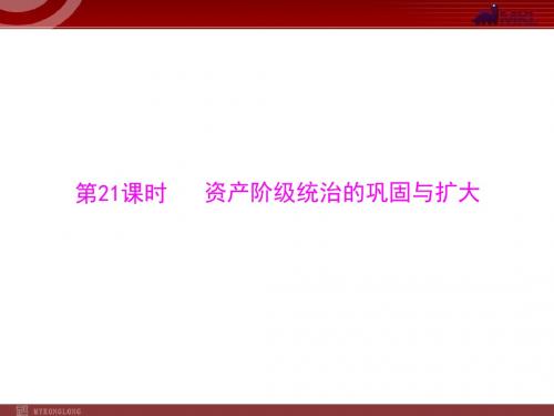 复习课件：资产阶级统治的巩固与扩大