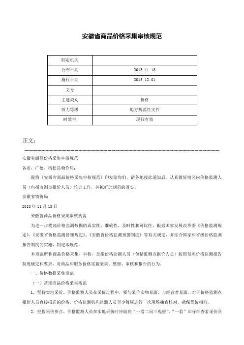 安徽省商品价格采集审核规范-