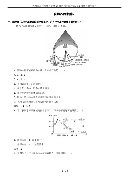 人教版高一地理(必修1)课时同步练习题：3.1自然界的水循环