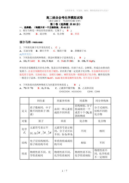 2011年高中化学会考模拟试卷(有些见解)