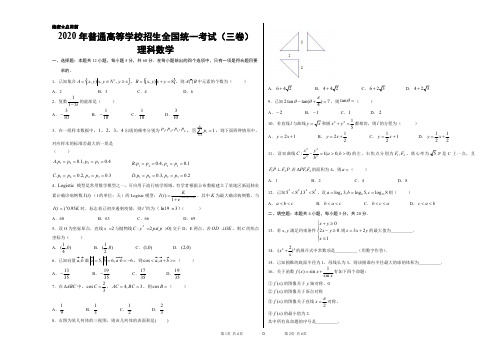 2020 年普通高等学校招生全国统一考试(一二三卷合集)理科数学