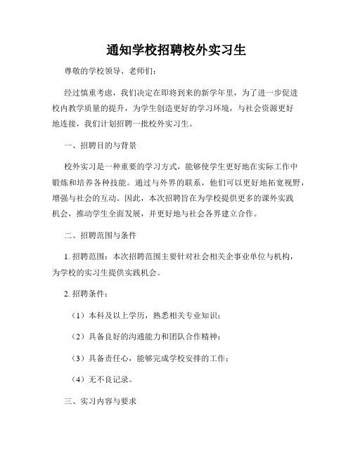 通知学校招聘校外实习生