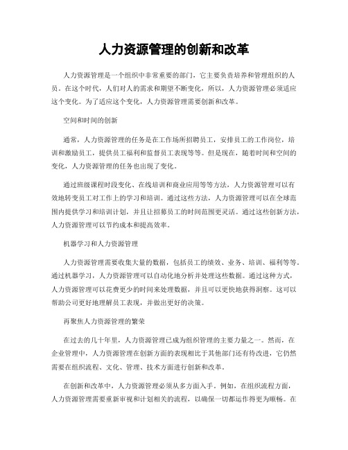 人力资源管理的创新和改革