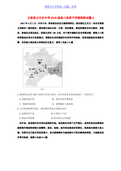 云南省高三地理下学期周练试题2