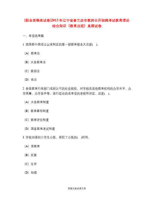 [职业资格类试卷]2013年辽宁省普兰店市教师公开招聘考试教育理论综合知识(教育法规)真题试卷.doc