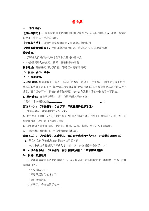 (秋)八年级语文上册第一单元2老山界学案苏教版