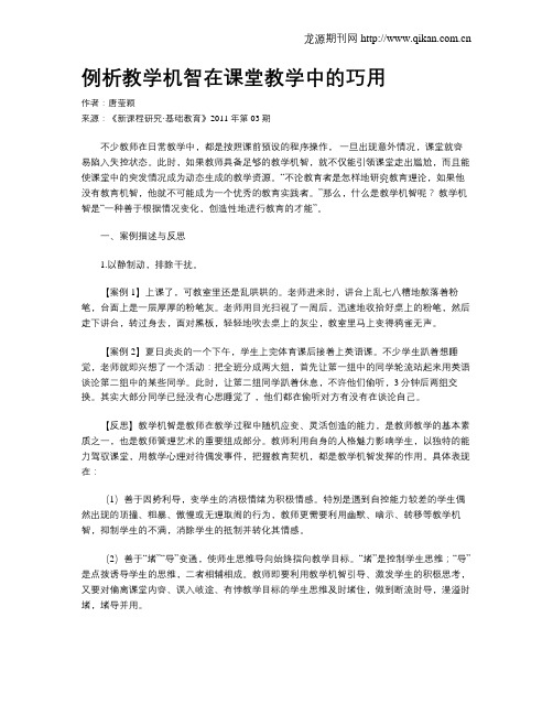 例析教学机智在课堂教学中的巧用