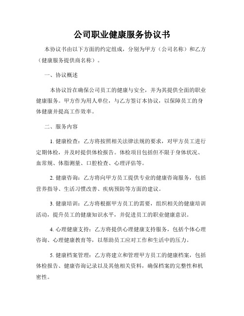 公司职业健康服务协议书