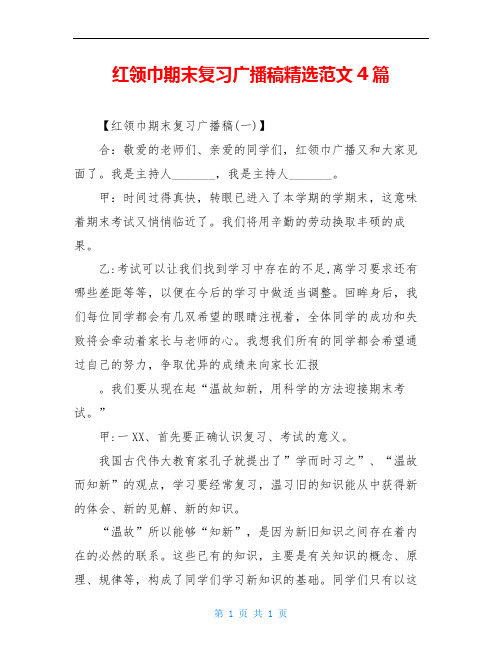 红领巾期末复习广播稿精选范文4篇