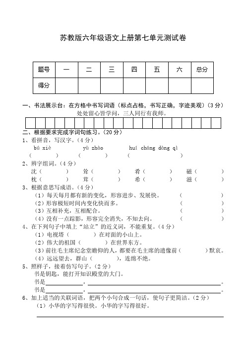 苏教版六年级语文上册第七单元测试卷(精品)