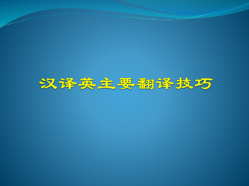 汉译英主要翻译技巧