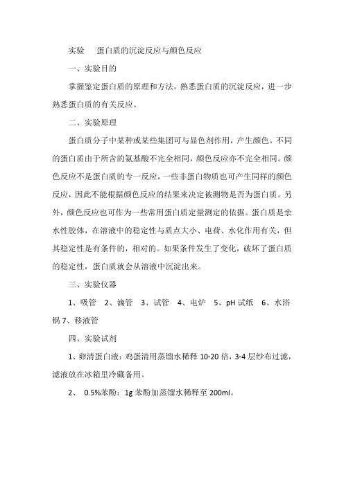 实验   蛋白质的沉淀反应与颜色反应