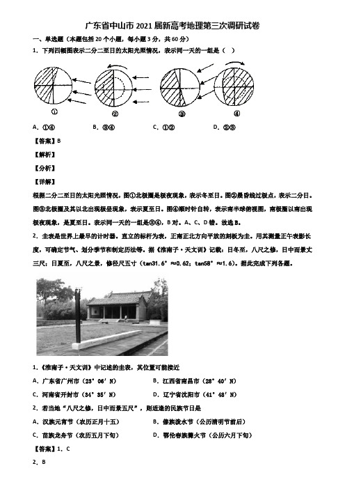 广东省中山市2021届新高考地理第三次调研试卷含解析
