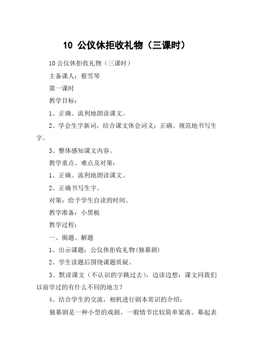 10 公仪休拒收礼物(三课时)_教案教学设计