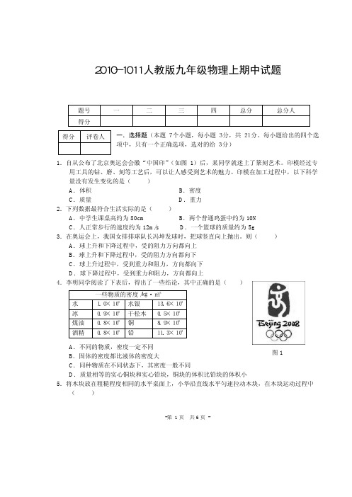 2010-1011人教版九年级物理上期中试题