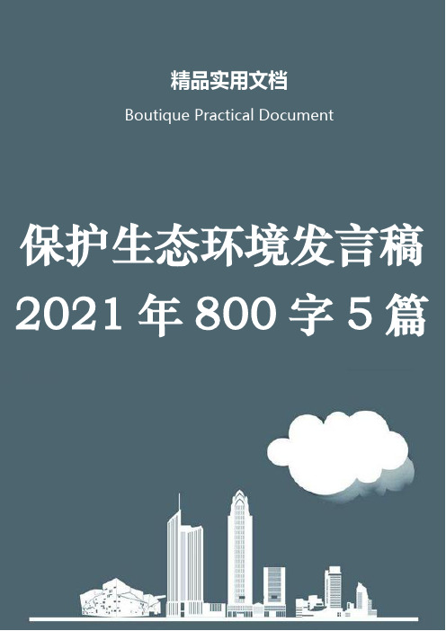 保护生态环境发言稿2021年800字5篇