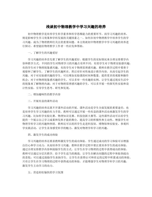 浅谈初中物理教学中学习兴趣的培养