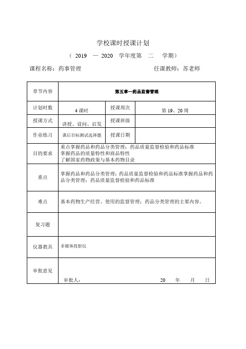 《药事管理》药品监督管理教案4课时