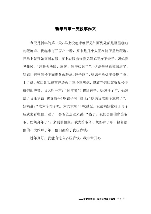新年的第一天叙事作文