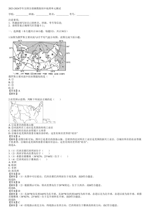 2023-2024学年全国全部湘教版初中地理单元测试(真题及答案)