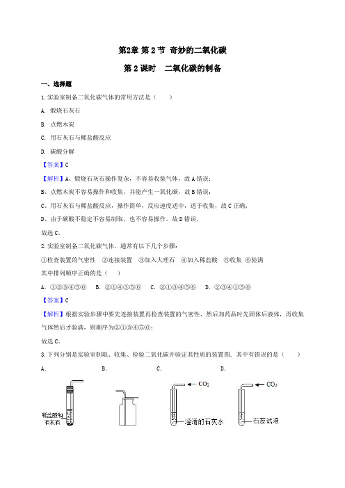 沪教版化学九年级上册2.2《奇妙的二氧化碳》第2课时(解析).docx