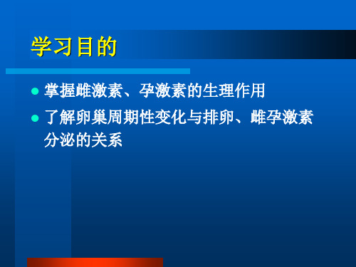 卵巢分泌的激素及其生理作用