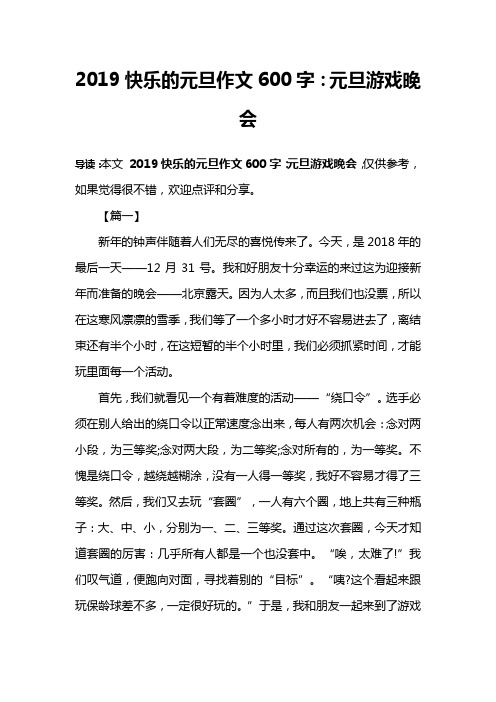 2019快乐的元旦作文600字：元旦游戏晚会