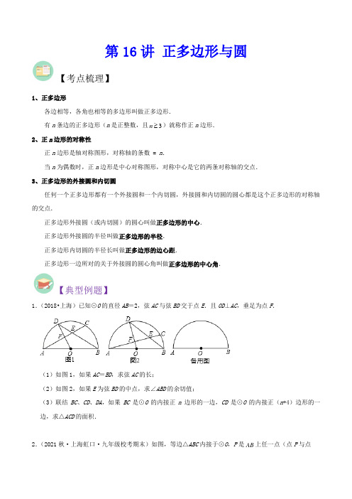 正多边形与圆(含2018年上海中考真题25题)-冲刺2023年中考数学满分应对方法与策略(上海专用)