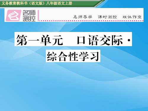 2016年八年级语文上第一单元综合性学习 旅游资源调查(语文版)(2)语文课件PPT