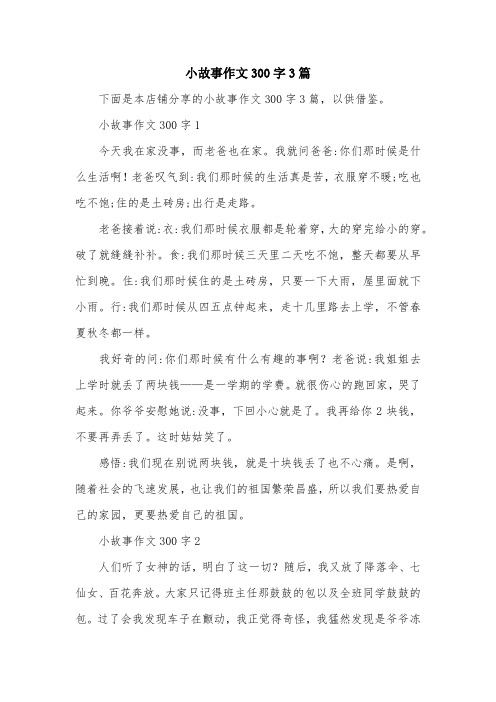 小故事作文300字3篇