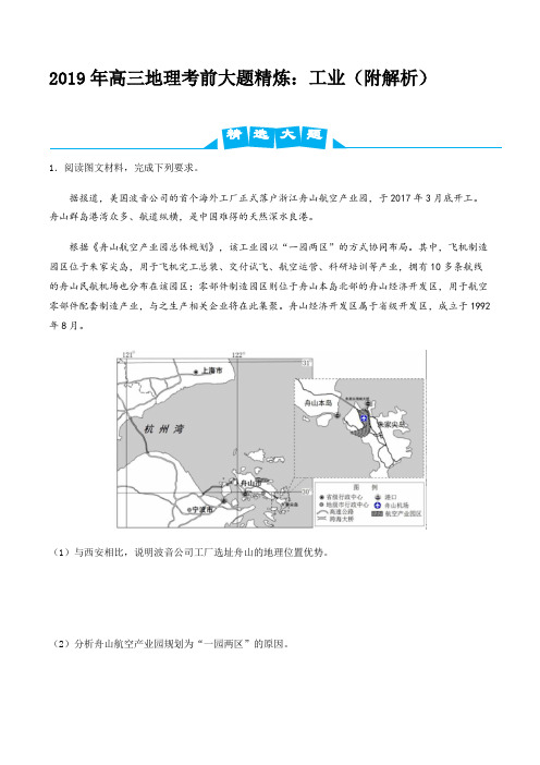 2019年高三地理考前大题精炼：工业(附解析)