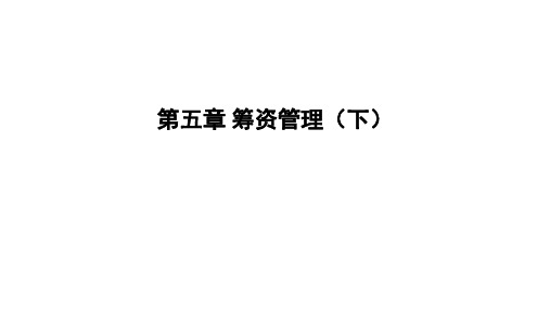 2020年中级财管 基础阶段 第五章 筹资管理(下)