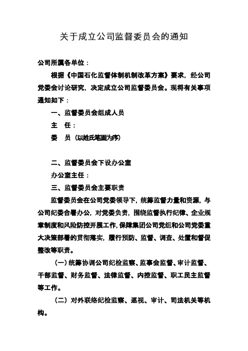 关于成立公司监督委员会的通知