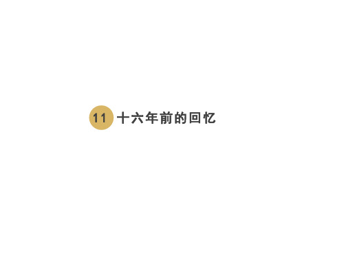六年级下册语文课件-11十六年前的回忆 人教部编版(共14张PPT)
