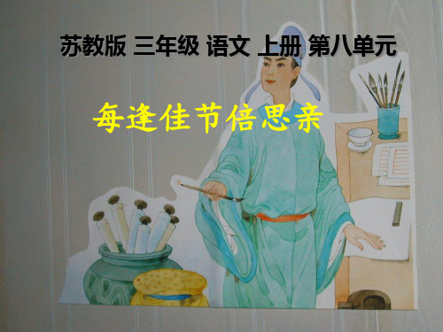 23每逢佳节倍思亲苏教版小学语文三年级上册精品PPT课件