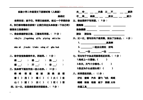 实验小学二年级语文下册测试卷(人教版)