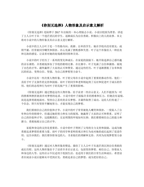 《你别无选择》人物形象及启示意义解析