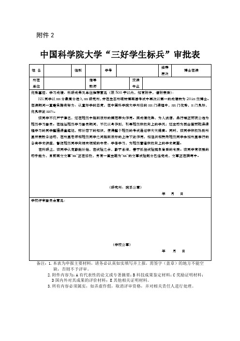 中国科学院大学“三好学生标兵”审批表