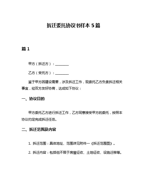 拆迁委托协议书样本5篇