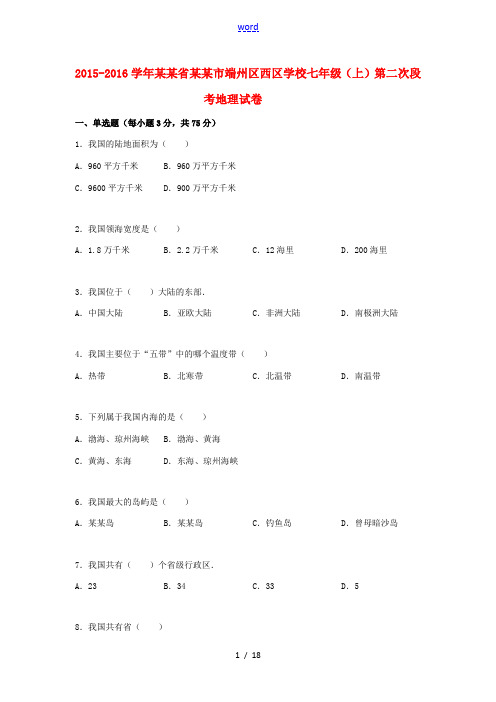 七年级地理上学期第二次段考试卷(含解析) 新人教版-新人教版初中七年级全册地理试题