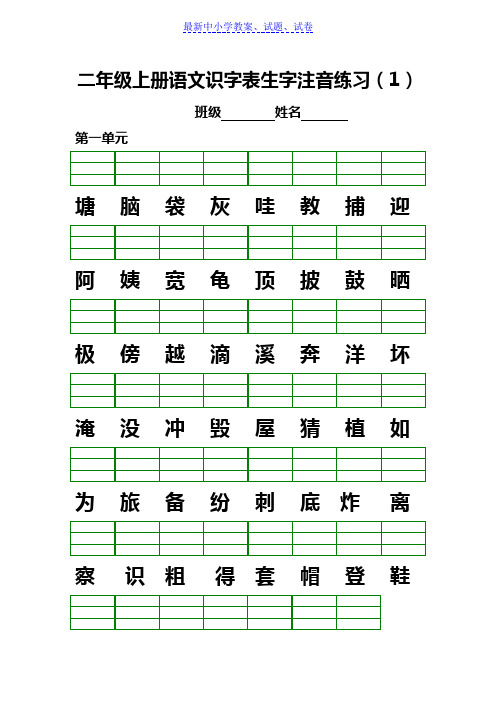 2019年部编人教版小学语文二年级上册识字表生字注音练习(直接打印)