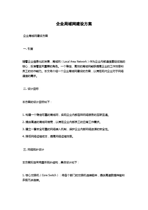 企业局域网建设方案