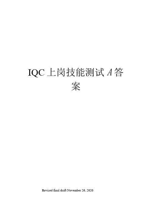 IQC上岗技能测试A答案