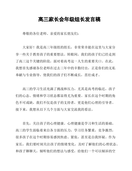 高三家长会年级组长发言稿