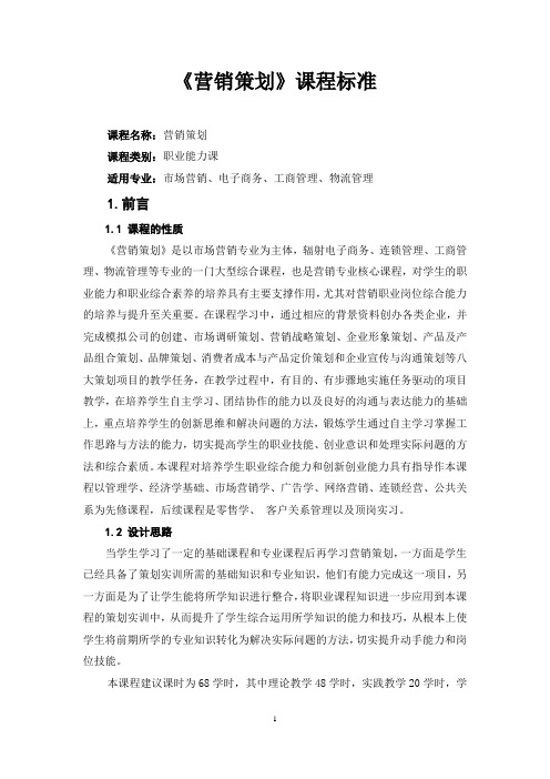 最新更改 营销策划课程标准